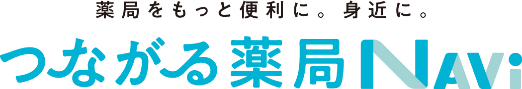 つながる薬局ナビ