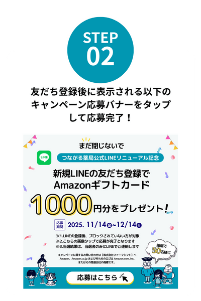 つながる薬局LINE友だち登録キャンペーンの応募方法2