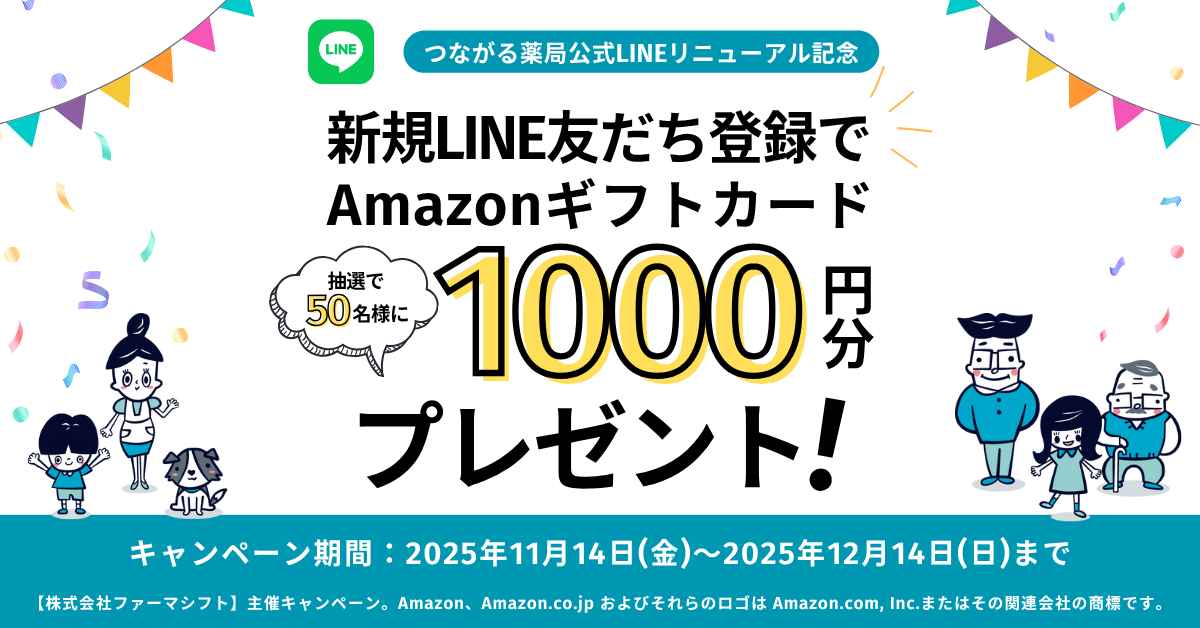 抽選で50名様にアマギフが当たる!つながる薬局LINE友だち登録キャンペーン