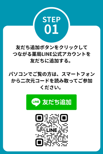 つながる薬局ご利用感謝キャンペーン(つながる薬局公式LINE未登録者)の応募方法1