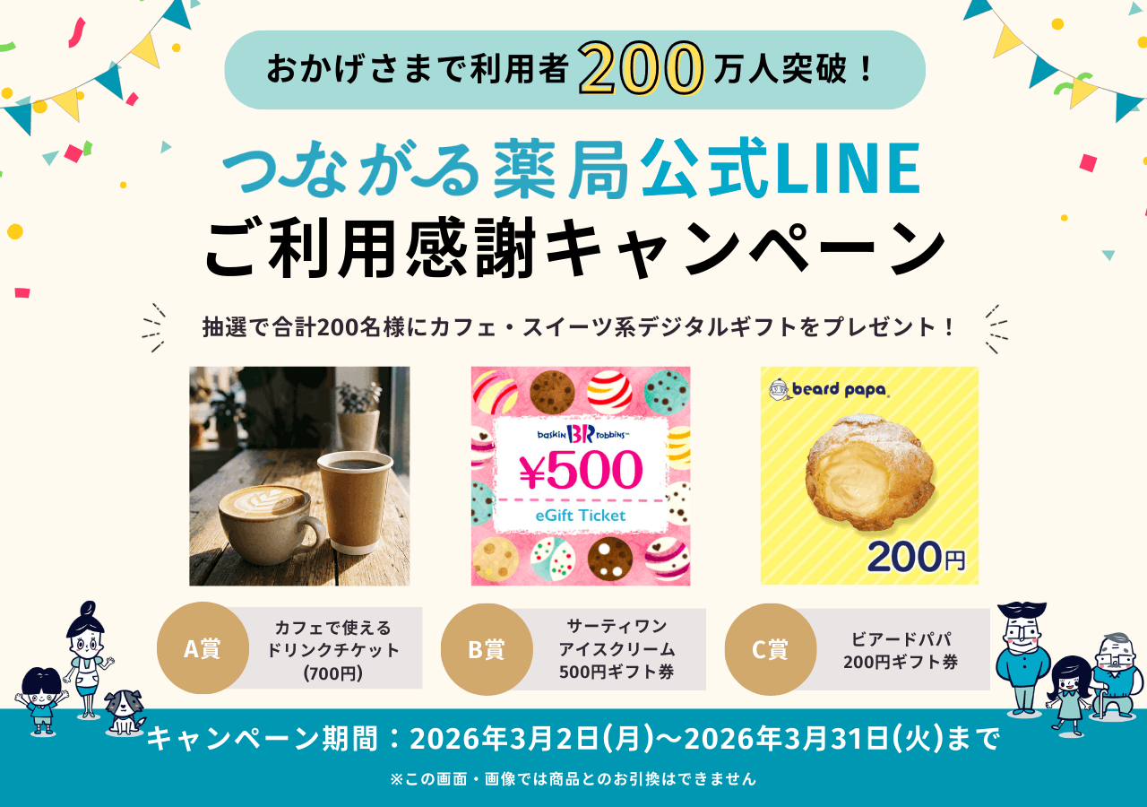 つながる薬局利用感謝キャンペーン!抽選で200名様にカフェ・スイーツ系デジタルギフトをプレゼント!