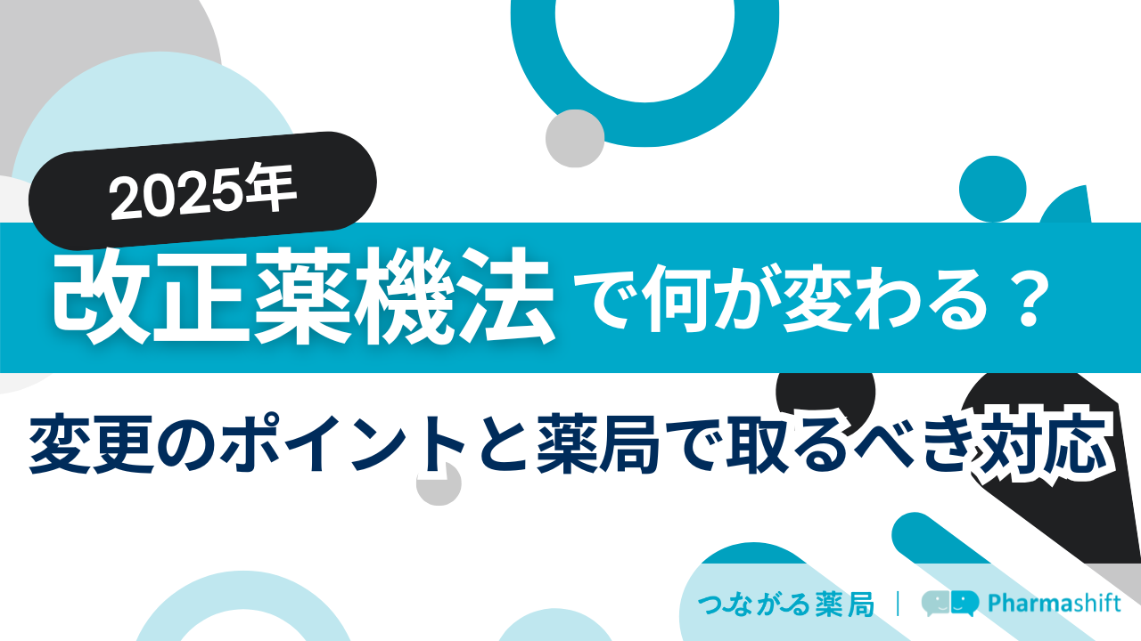 2025年改正薬機法で何が変わる？変更のポイントと薬局で取るべき対応 