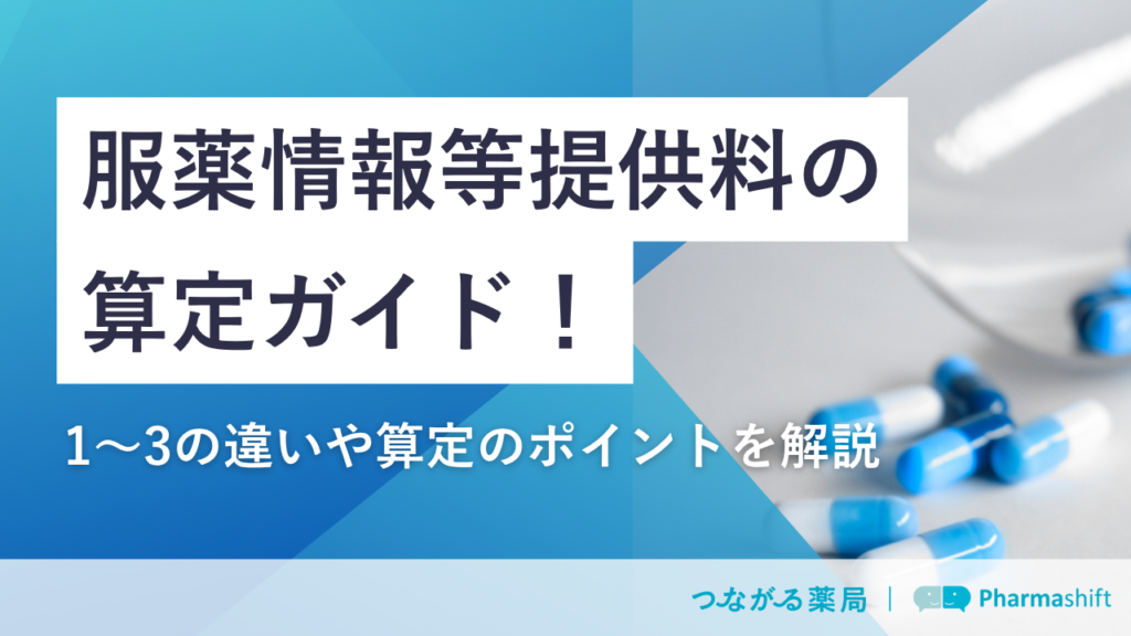  【事例あり】外来服薬支援料とは？算定要件や対象者の見極め方も解説 - お役立ちコラム｜LINEで つながる薬局 