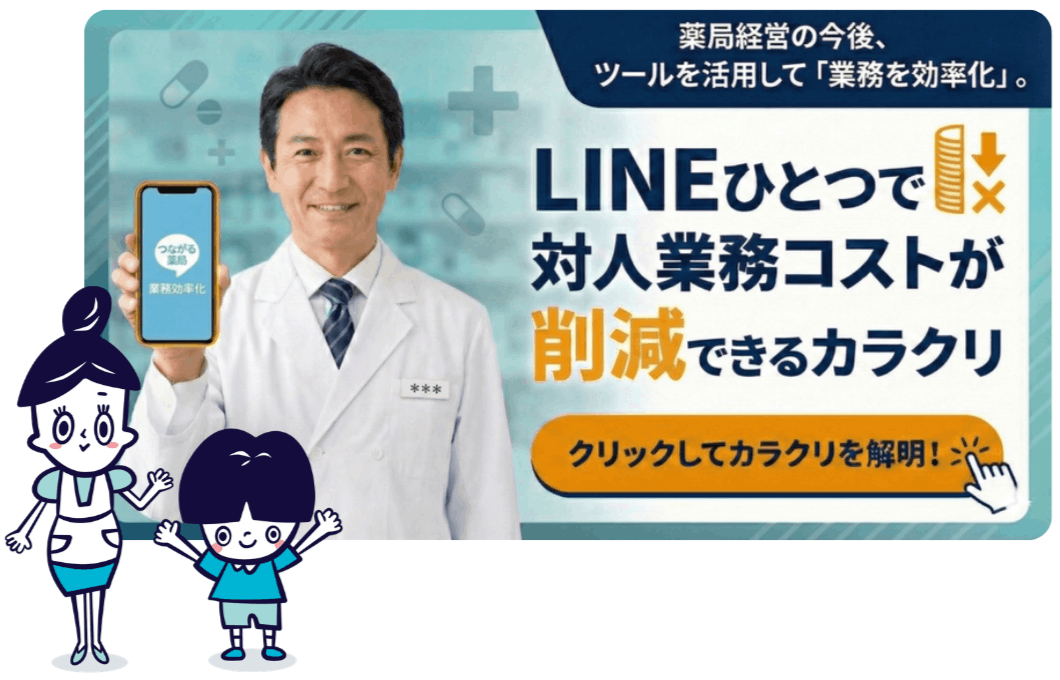 薬局経営の今後、ツールを活用して「業務を効率化」。LINEひとつで対人業務コストが削減できるカラクリとは。