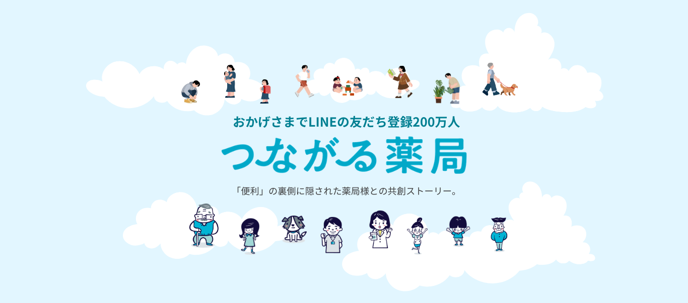 つながる薬局。おかげさまでLINEの友だち登録200万人。「便利」の裏側に隠された薬局様との共創ストーリー。(PC)