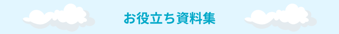 つながる薬局。サービスを知るためのお役立ち資料集
