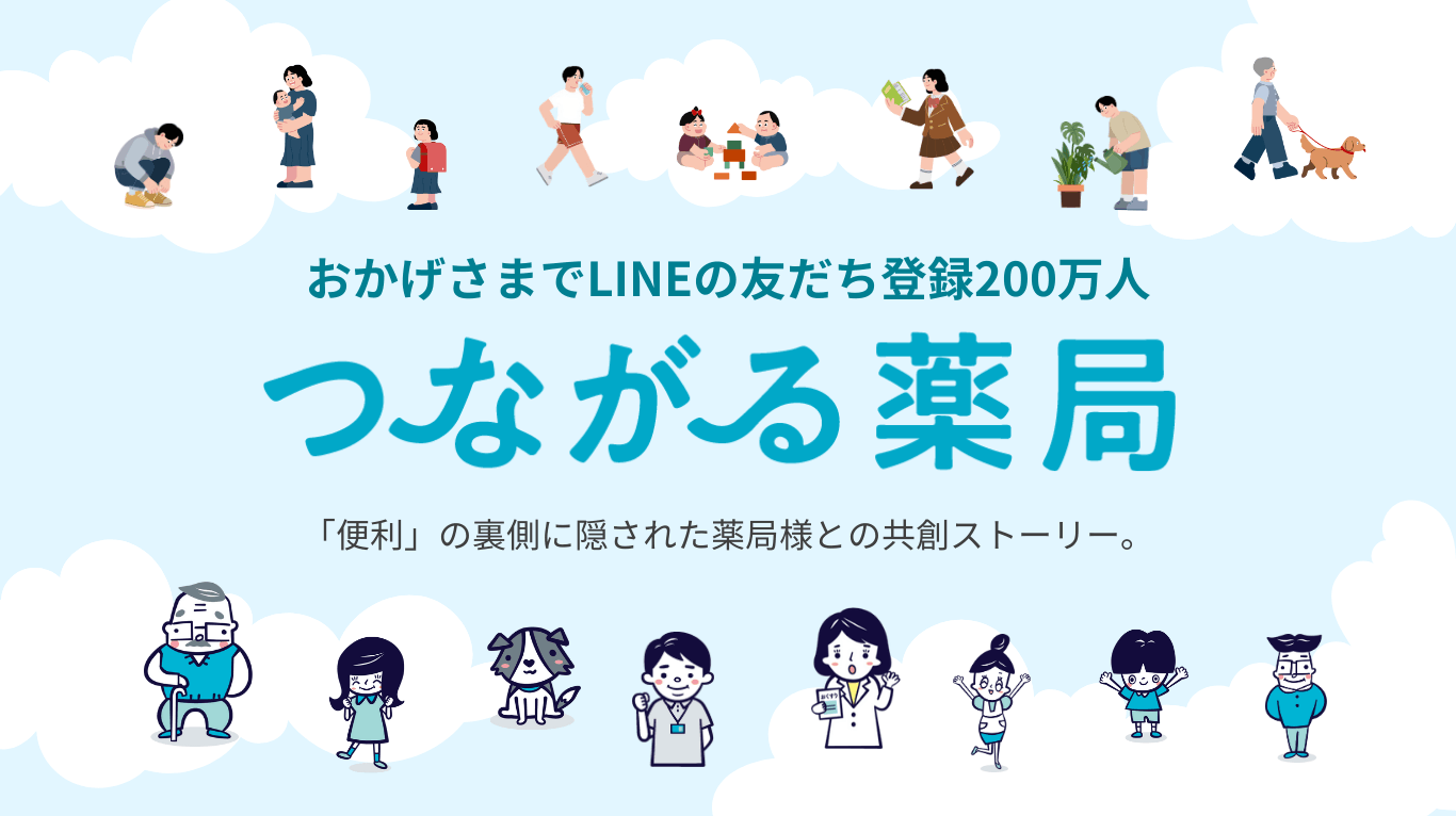 つながる薬局。おかげさまでLINEの友だち登録200万人。「便利」の裏側に隠された薬局様との共創ストーリー。(SP)