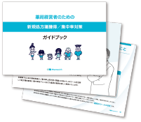 つながる薬局。薬局経営者のための新規処方箋獲得/集中率対策ガイドブック画像
