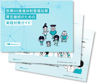 つながる薬局。医療DX推進体制整備加算算定継続のための実践対策ガイド画像