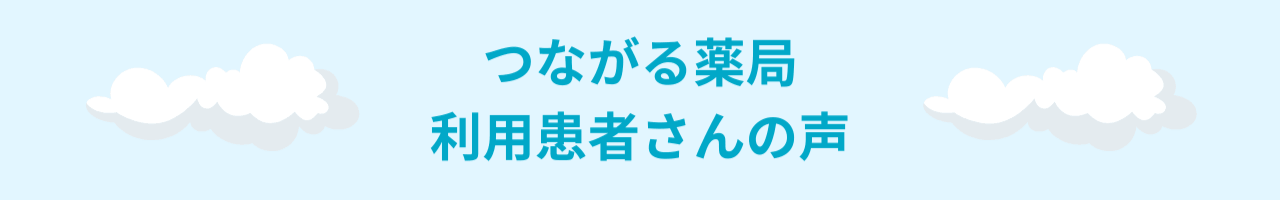 つながる薬局200万人記念サイトContents