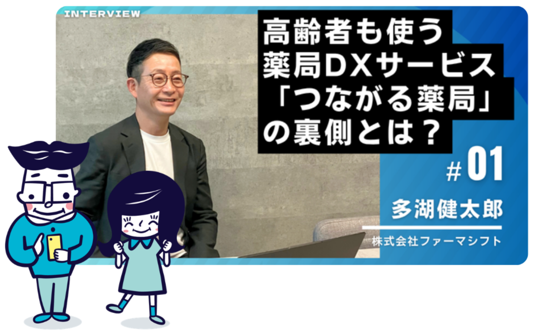 200万人達成の裏側。つながる薬局サービス誕生秘話。コンテンツ内容は近日公開予定。