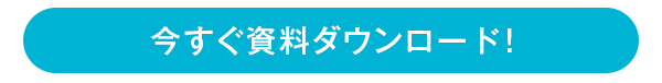 資料ダウンロード