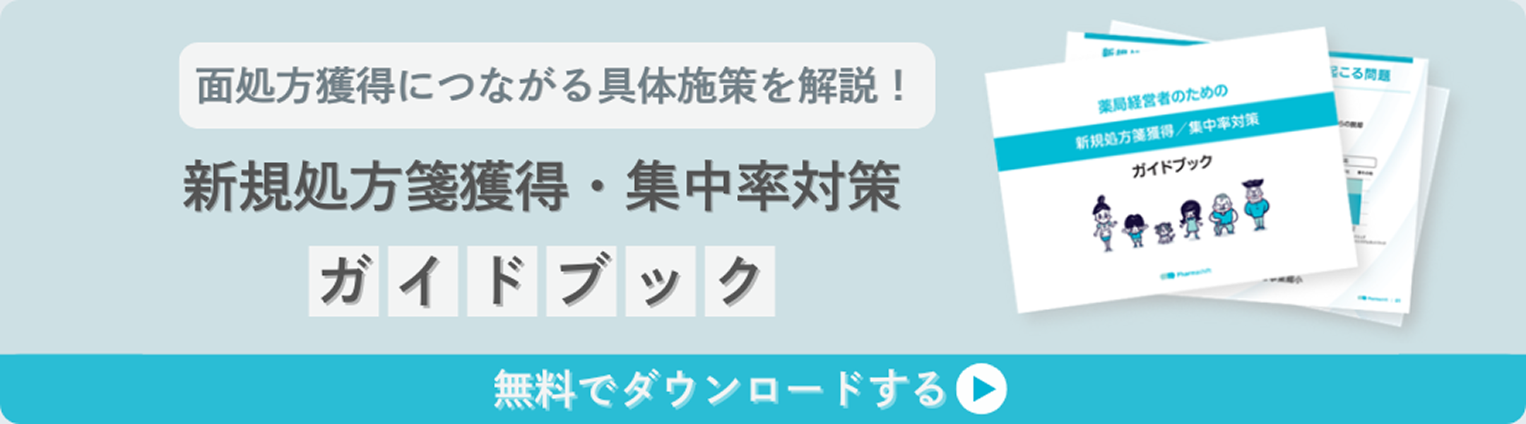 新規処方箋獲得・集中対策　ガイドブック