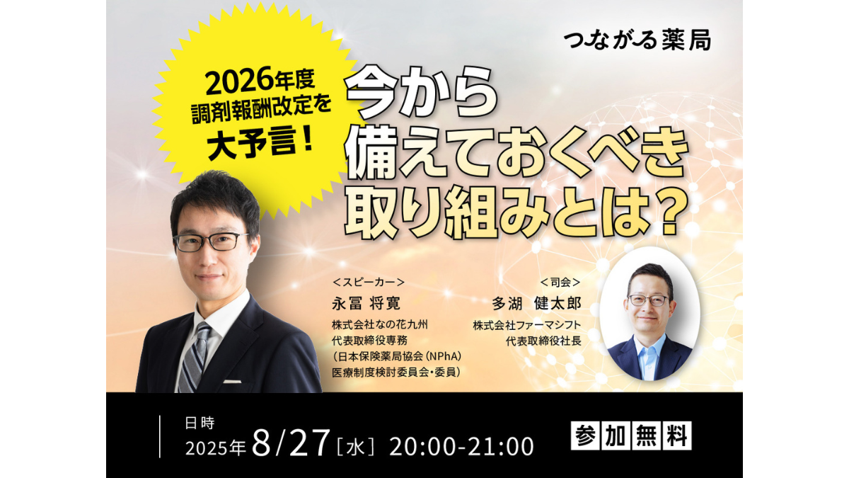 2026年度調剤報酬改定を大予言！今から備えておくべき取り組みとは