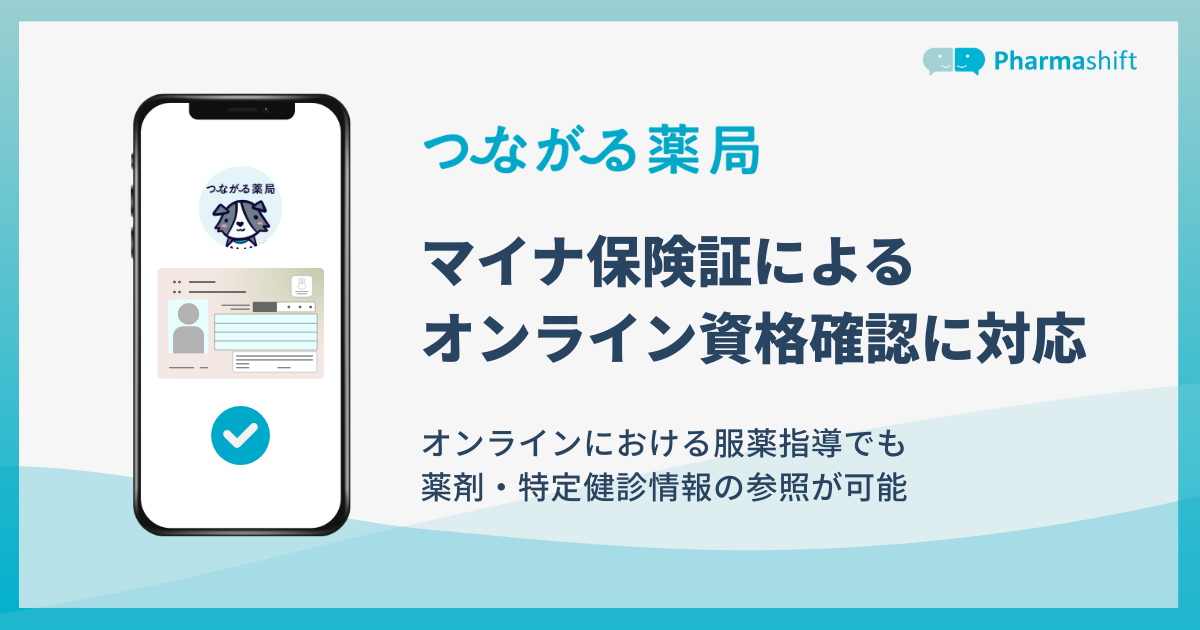 マイナ保険証によるオンライン資格確認に対応しています｜LINEで 